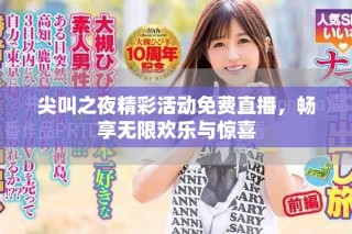 尖叫之夜精彩活動(dòng)免費(fèi)直播，暢享無限歡樂與驚喜