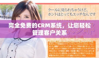 完全免費(fèi)的CRM系統(tǒng)，讓您輕松管理客戶關(guān)系