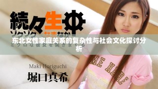 東北女性家庭關(guān)系的復(fù)雜性與社會(huì)文化探討分析