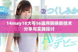 14may18大號(hào)56端序轉(zhuǎn)換新技術(shù)分享與實(shí)踐探討
