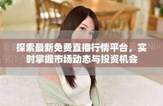 探索最新免費(fèi)直播行情平臺，實(shí)時(shí)掌握市場動態(tài)與投資機(jī)會