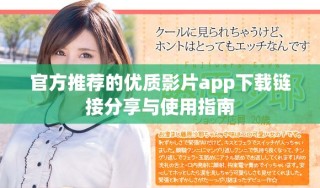 官方推薦的優(yōu)質(zhì)影片app下載鏈接分享與使用指南