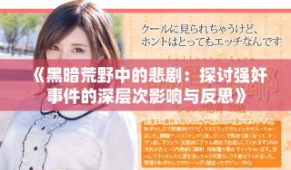 《黑暗荒野中的悲?。禾接憦娂槭录纳顚哟斡绊懪c反思》
