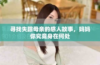 尋找失蹤母親的感人故事，媽媽你究竟身在何處