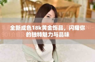 全新成色18k黃金飾品，閃耀你的獨(dú)特魅力與品味