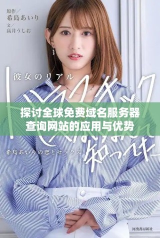 探討全球免費域名服務(wù)器查詢網(wǎng)站的應(yīng)用與優(yōu)勢