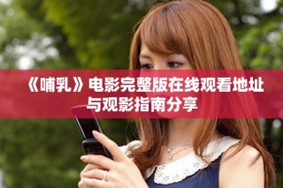 《哺乳》電影完整版在線觀看地址與觀影指南分享
