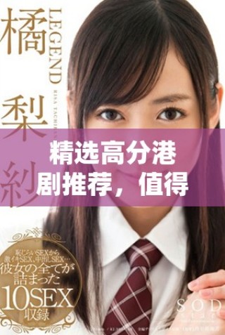 精選高分港劇推薦，值得一看的經(jīng)典影視劇合集分享