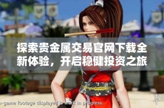 探索貴金屬交易官網(wǎng)下載全新體驗(yàn)，開(kāi)啟穩(wěn)健投資之旅