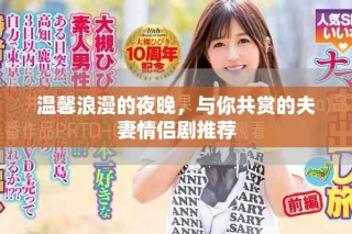 溫馨浪漫的夜晚，與你共賞的夫妻情侶劇推薦