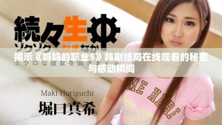 揭示《媽媽的職業(yè)5》韓劇結(jié)局在線觀看的秘密與感動瞬間