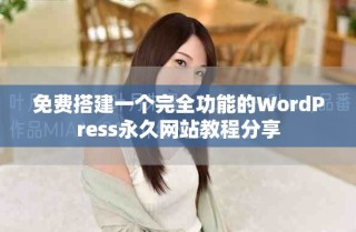 免費(fèi)搭建一個(gè)完全功能的WordPress永久網(wǎng)站教程分享