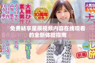 免費暢享星辰視頻內(nèi)容在線觀看的全新體驗指南