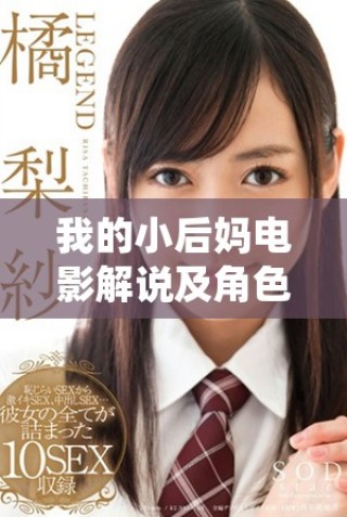 我的小后媽電影解說及角色分析，探討復(fù)雜親情與成長(zhǎng)故事