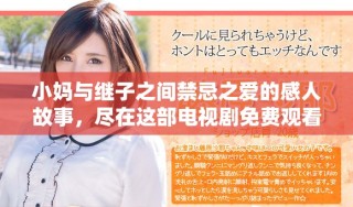 小媽與繼子之間禁忌之愛的感人故事，盡在這部電視劇免費(fèi)觀看版
