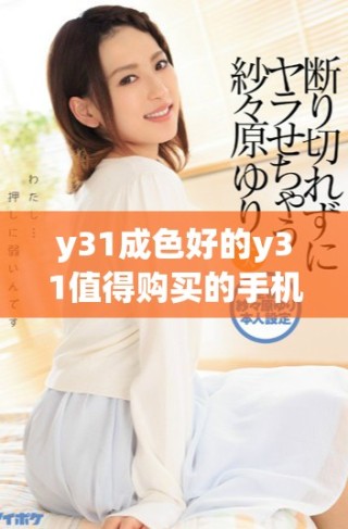 y31成色好的y31值得購買的手機選擇推薦