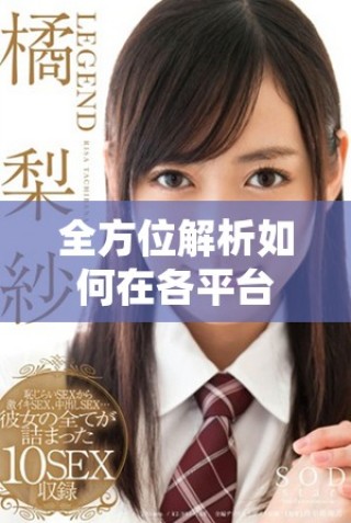 全方位解析如何在各平臺輕松下載TikTok視頻的方法與技巧