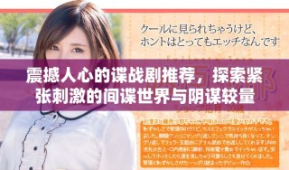 震撼人心的諜戰(zhàn)劇推薦，探索緊張刺激的間諜世界與陰謀較量