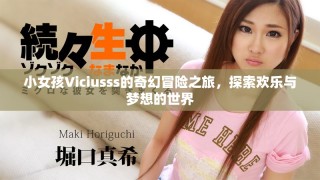小女孩Viciusss的奇幻冒險之旅，探索歡樂與夢想的世界