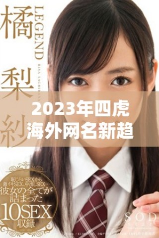 2023年四虎海外網(wǎng)名新趨勢與熱門選擇揭秘