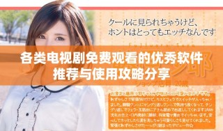 各類電視劇免費觀看的優(yōu)秀軟件推薦與使用攻略分享