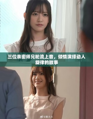 三位親密師兄輪流上音，傾情演繹動人旋律的故事