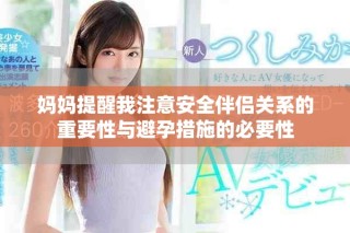 媽媽提醒我注意安全伴侶關(guān)系的重要性與避孕措施的必要性