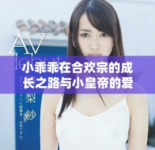 小乖乖在合歡宗的成長之路與小皇帝的愛恨糾葛