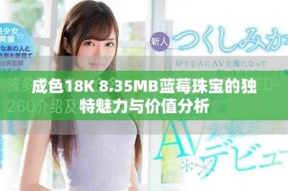 成色18K 8.35MB藍(lán)莓珠寶的獨特魅力與價值分析