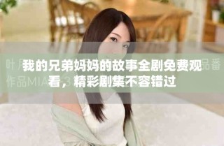 我的兄弟媽媽的故事全劇免費(fèi)觀看，精彩劇集不容錯(cuò)過