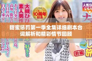 甜蜜懲罰第一季全集詳細(xì)劇本臺(tái)詞解析和精彩情節(jié)回顧