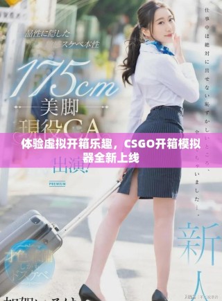 體驗虛擬開箱樂趣，CSGO開箱模擬器全新上線