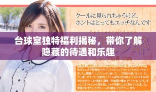 臺球室獨特福利揭秘，帶你了解隱藏的待遇和樂趣