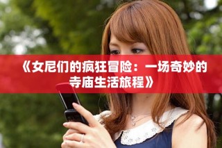 《女尼們的瘋狂冒險：一場奇妙的寺廟生活旅程》