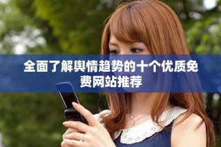 全面了解輿情趨勢的十個優(yōu)質(zhì)免費網(wǎng)站推薦