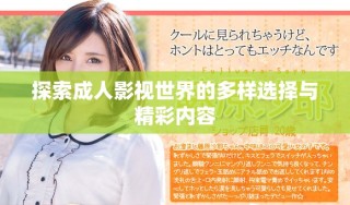 探索成人影視世界的多樣選擇與精彩內(nèi)容