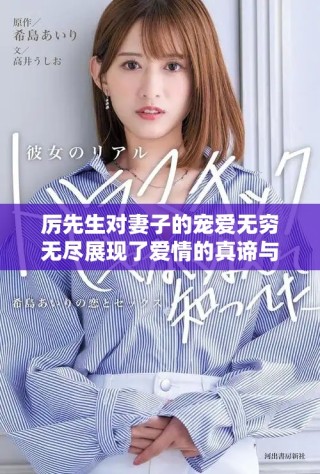 厲先生對妻子的寵愛無窮無盡展現了愛情的真諦與溫暖
