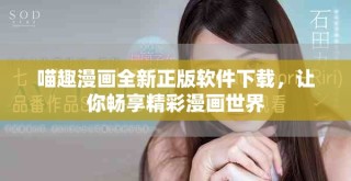 喵趣漫畫全新正版軟件下載，讓你暢享精彩漫畫世界