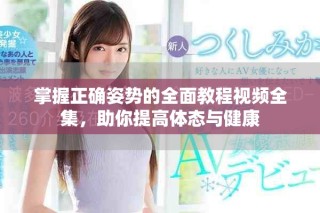掌握正確姿勢(shì)的全面教程視頻全集，助你提高體態(tài)與健康