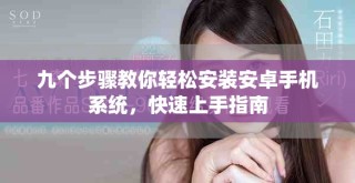 九個(gè)步驟教你輕松安裝安卓手機(jī)系統(tǒng)，快速上手指南