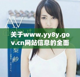 關(guān)于www.yy8y.gov.cn網(wǎng)站信息的全面介紹與分析