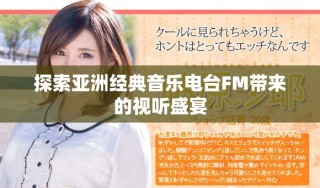 探索亞洲經(jīng)典音樂(lè)電臺(tái)FM帶來(lái)的視聽盛宴