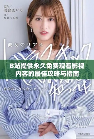 B站提供永久免費觀看影視內(nèi)容的最佳攻略與指南