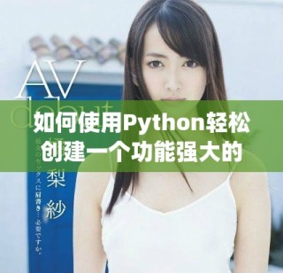 如何使用Python輕松創(chuàng)建一個功能強大的個人網(wǎng)站