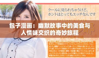 包子漫畫：幽默故事中的美食與人情味交織的奇妙旅程