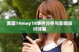 美國(guó)14may18事件分析與影響探討詳解