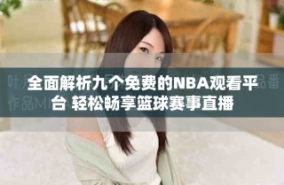 全面解析九個(gè)免費(fèi)的NBA觀看平臺(tái) 輕松暢享籃球賽事直播
