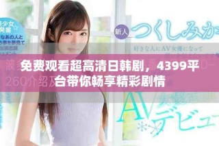免費觀看超高清日韓劇，4399平臺帶你暢享精彩劇情