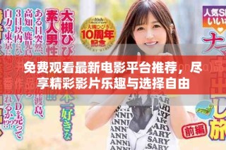 免費觀看最新電影平臺推薦，盡享精彩影片樂趣與選擇自由