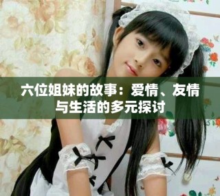 六位姐妹的故事：愛情、友情與生活的多元探討